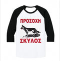 Marriage Beware of Dog baseball tee mockup, white body with black raglan sleeves and red Greek ΠΡΟΣΟΧΗ ΣΚΥΛΟΣ dog print